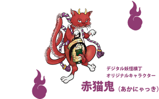 デジタル妖怪横丁オリジナルキャラクター 赤猫鬼（あかにゃっき）