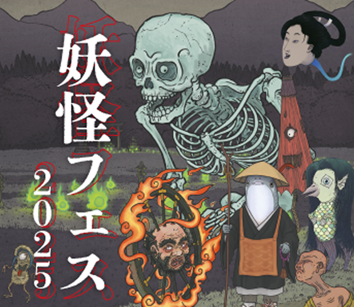 妖怪フェス2025
