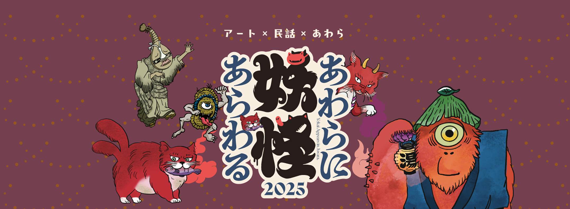 アート × 民話 × あわら　あわらに妖怪あらわる2025