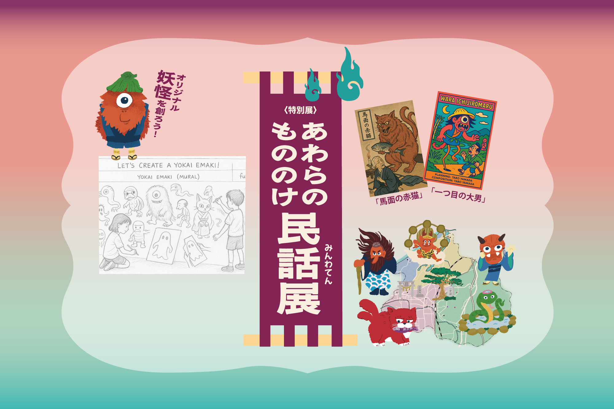 あわら もののけ 民話展